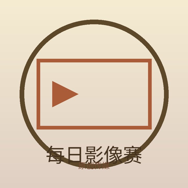 每日影像赛